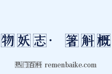 物妖志·箸斛概是什么意思的图片